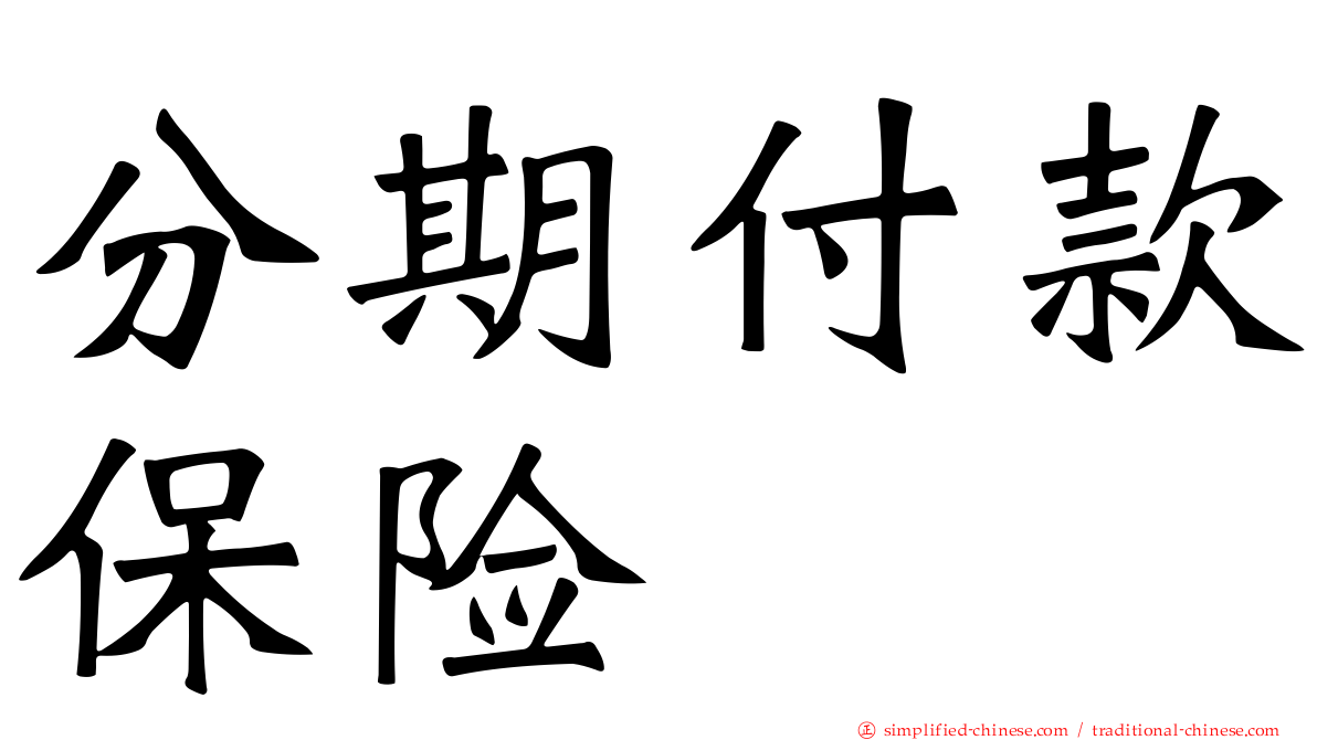 分期付款保险