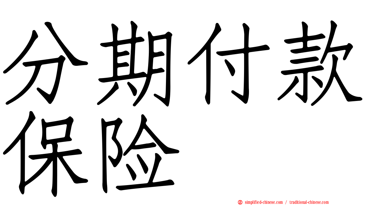 分期付款保险