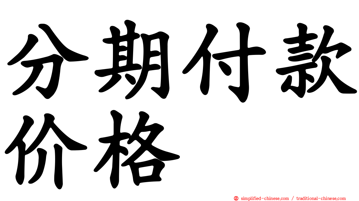 分期付款价格