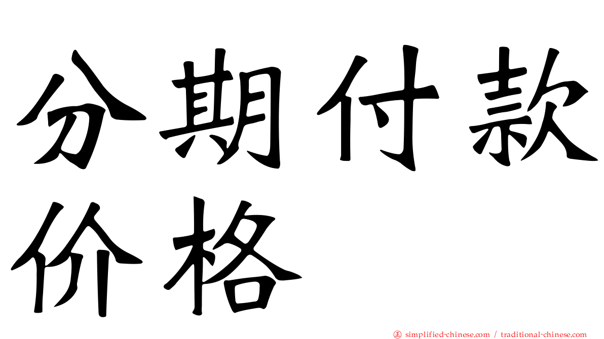 分期付款价格