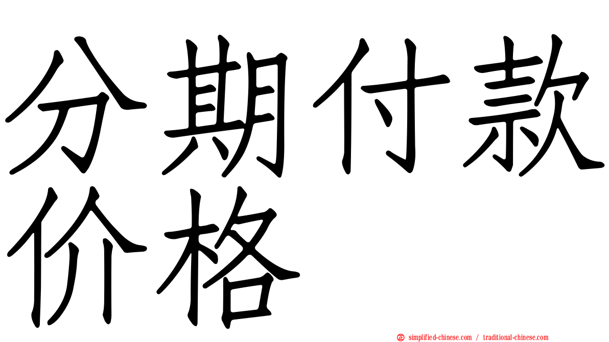 分期付款价格
