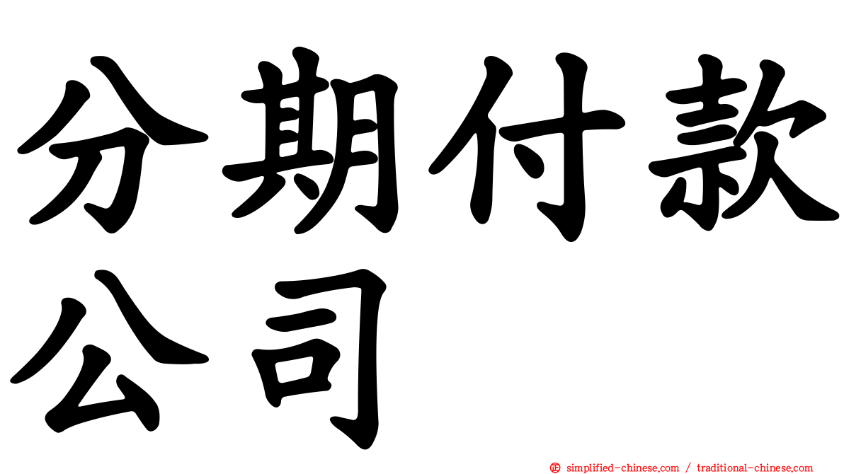分期付款公司