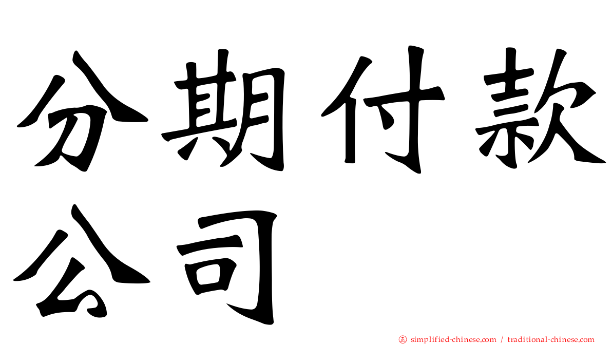 分期付款公司