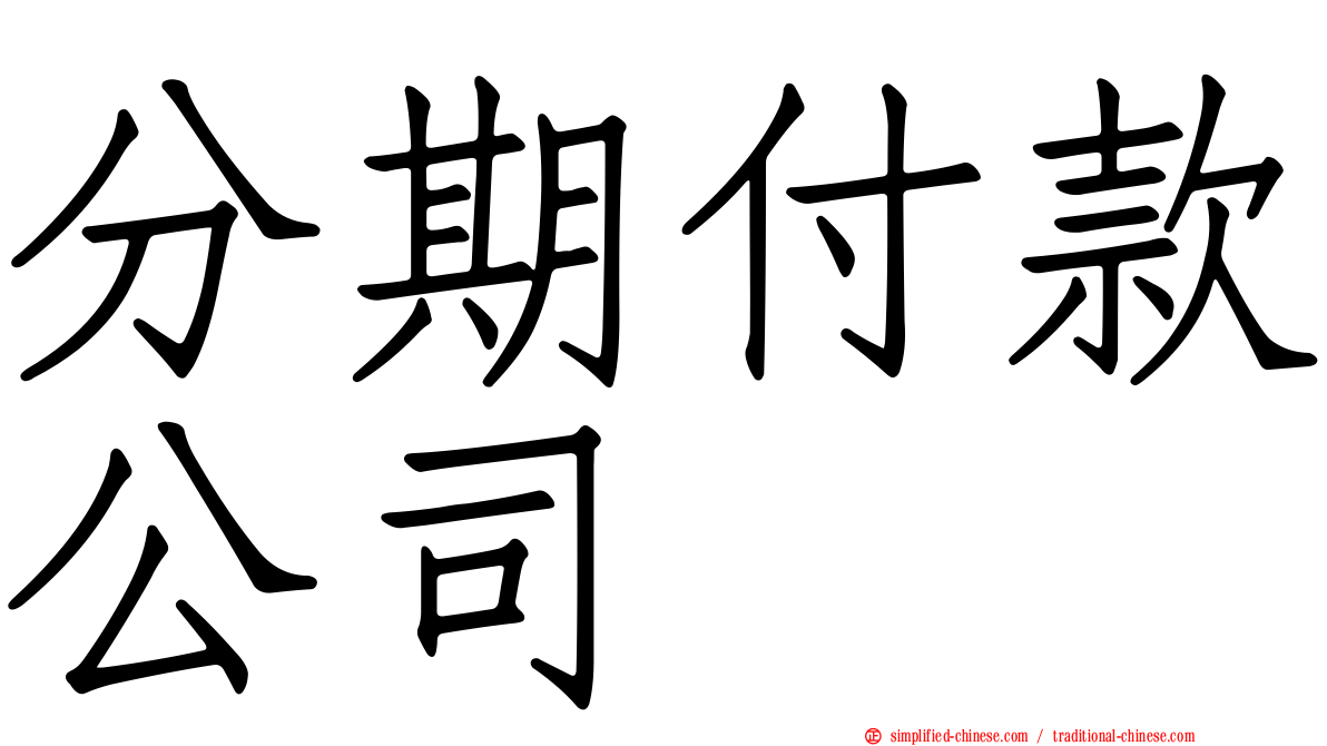 分期付款公司