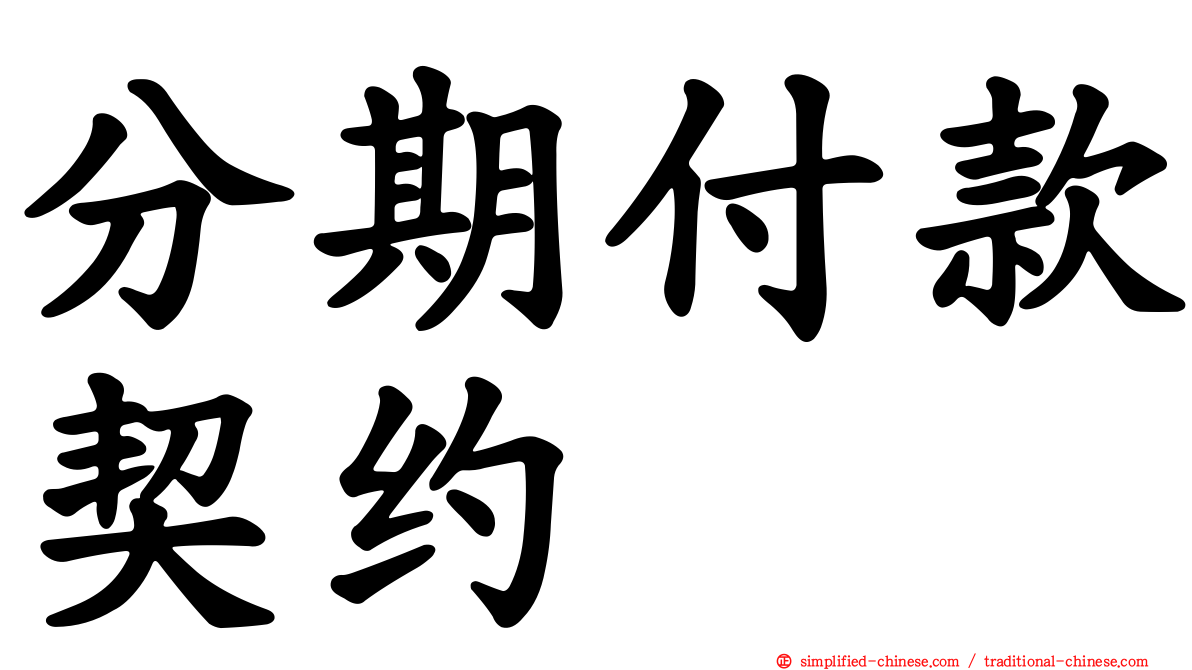 分期付款契约