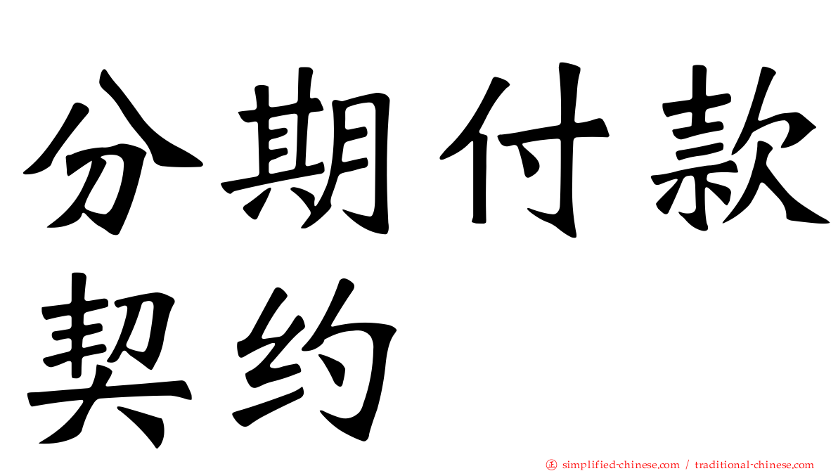 分期付款契约