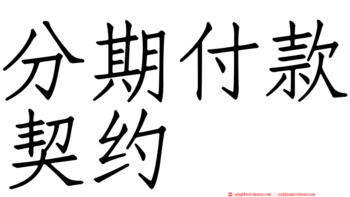 分期付款契约