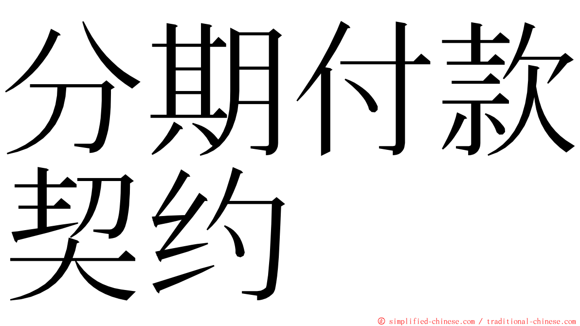 分期付款契约 ming font