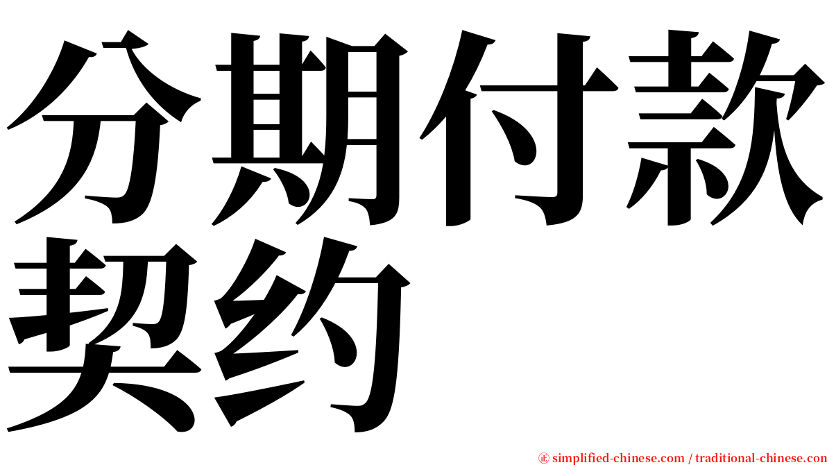 分期付款契约 serif font