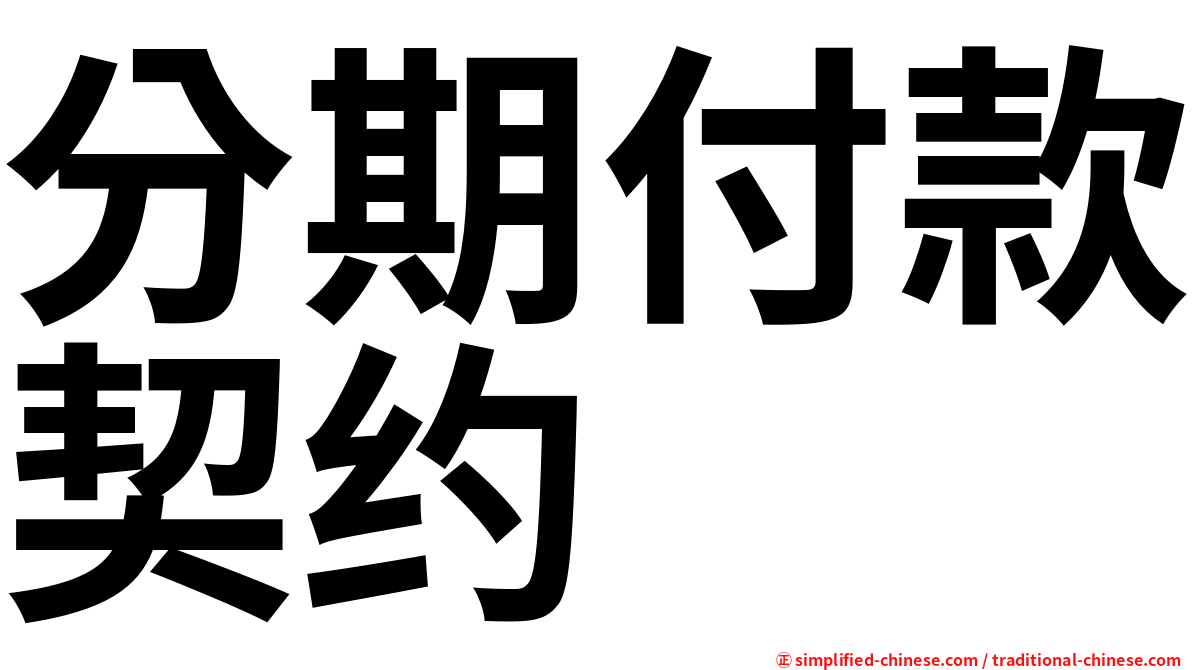 分期付款契约