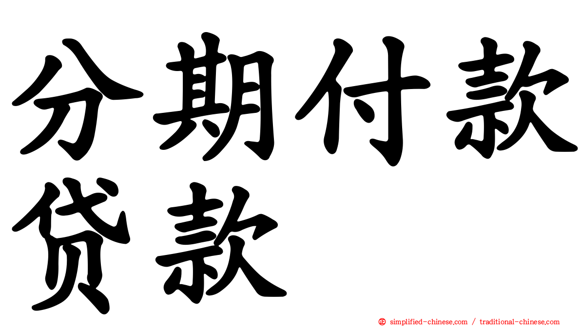 分期付款贷款