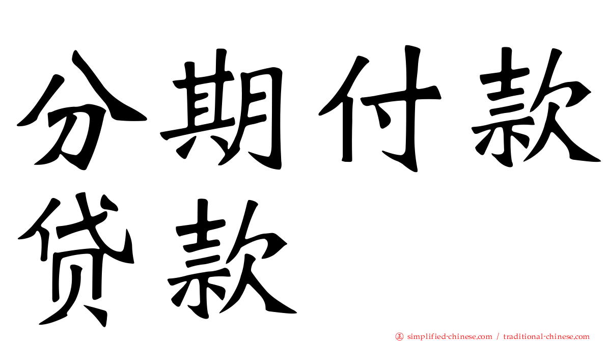 分期付款贷款