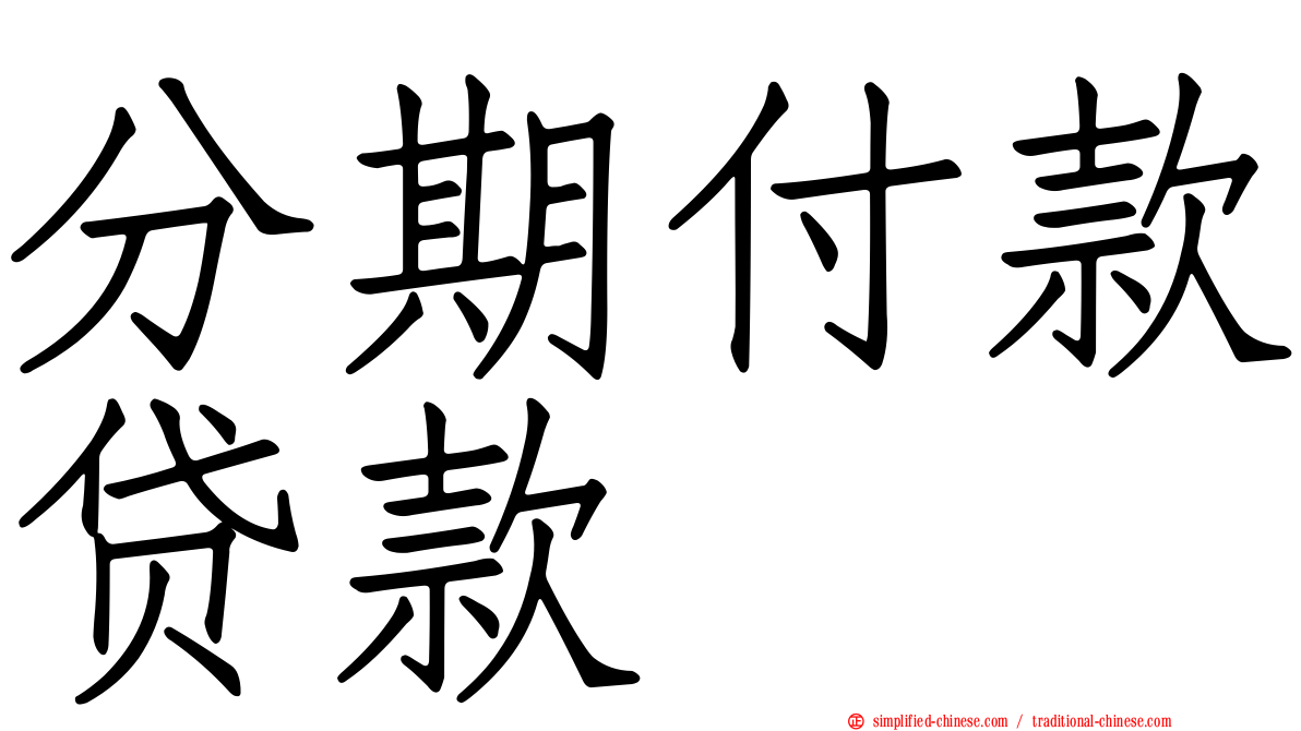 分期付款贷款