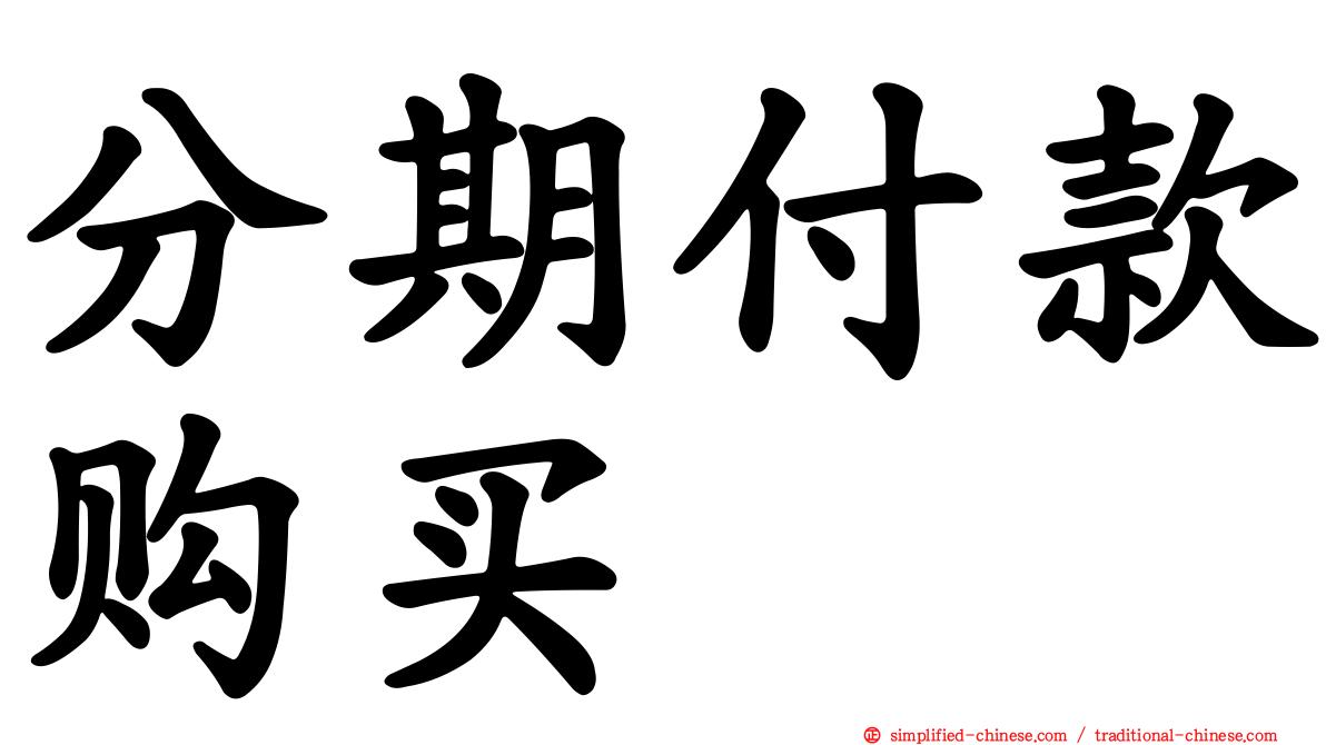 分期付款购买