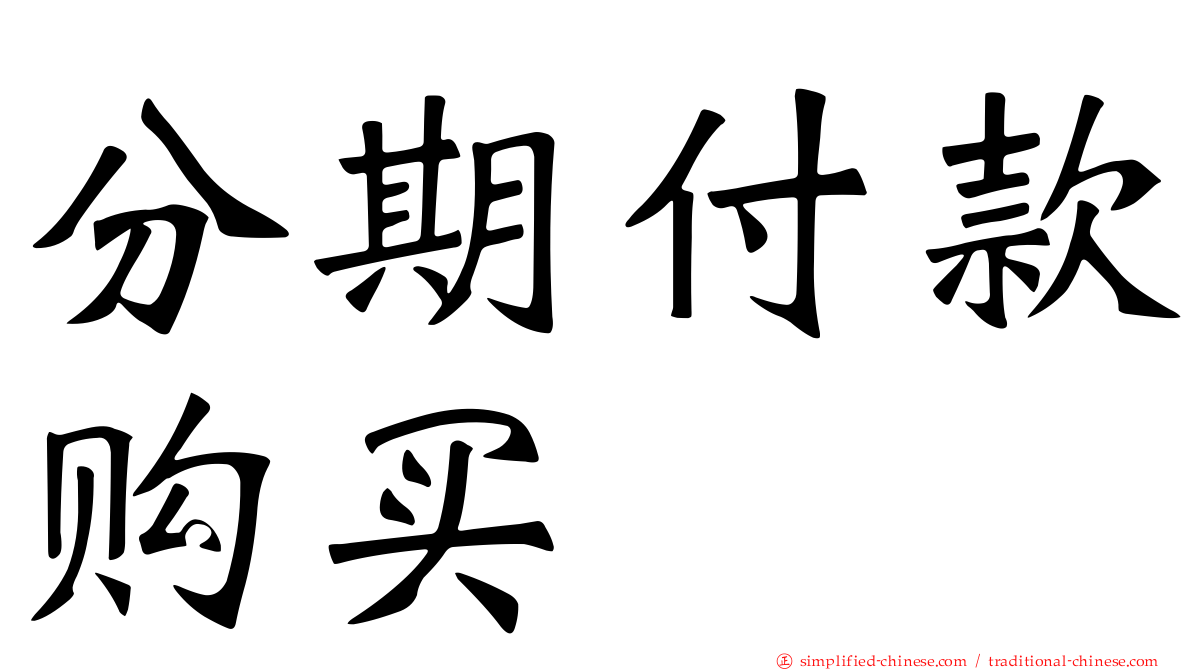 分期付款购买
