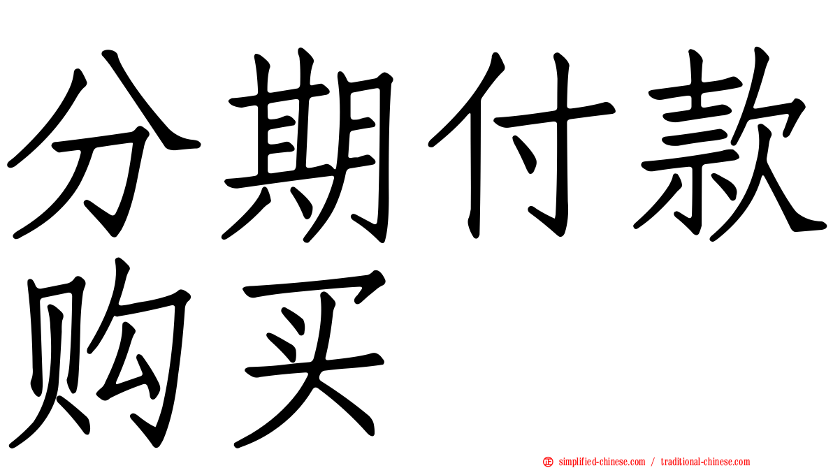 分期付款购买