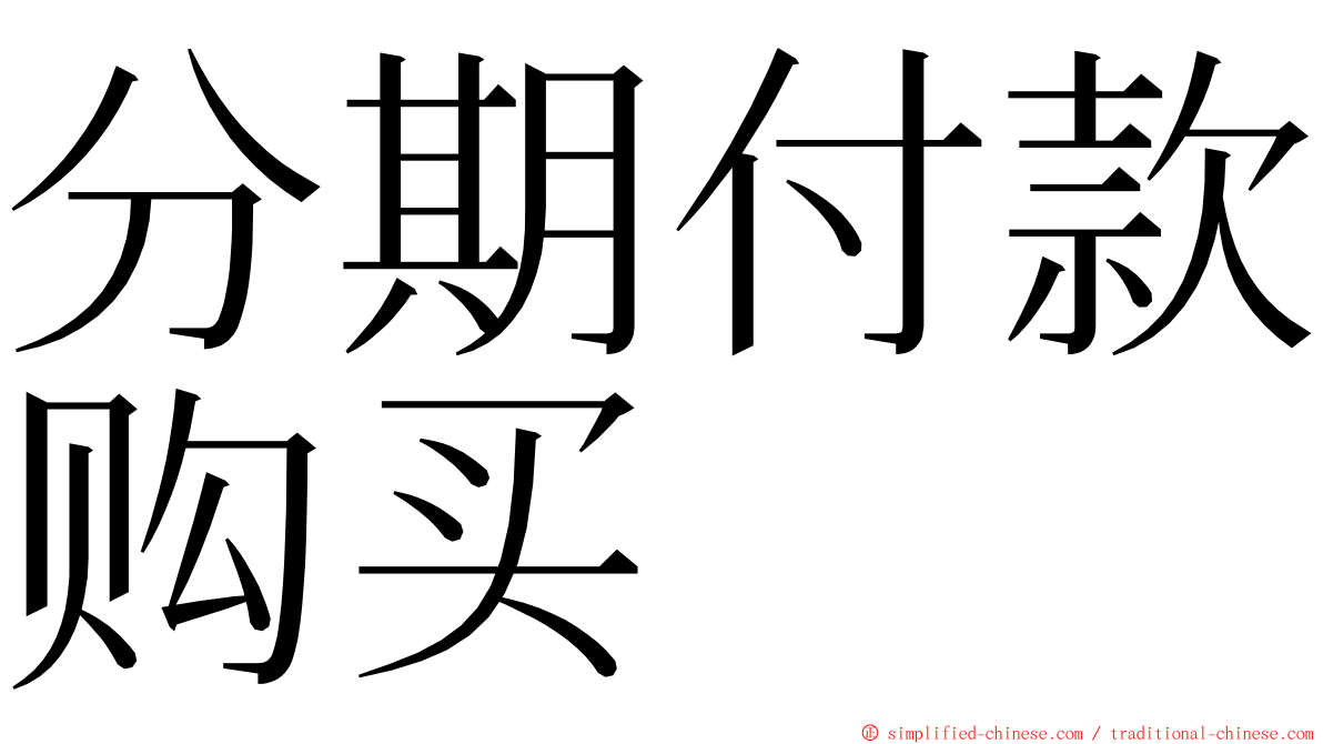 分期付款购买 ming font