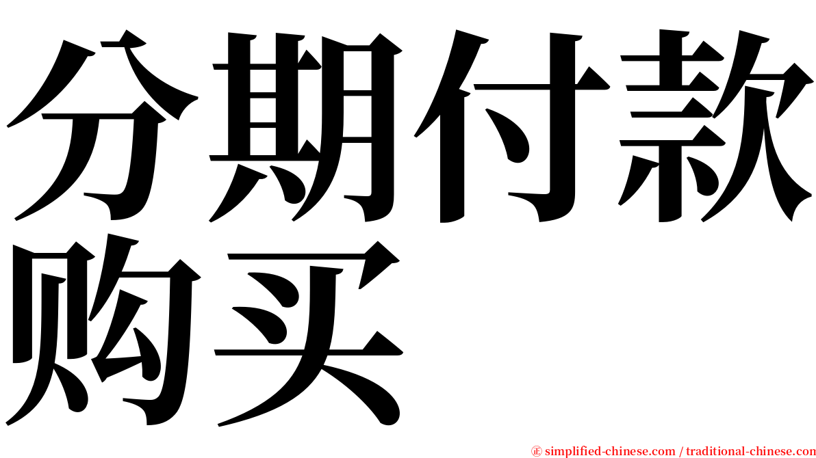 分期付款购买 serif font