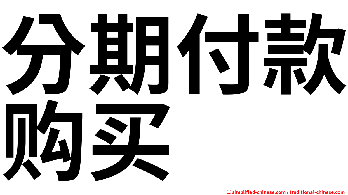 分期付款购买