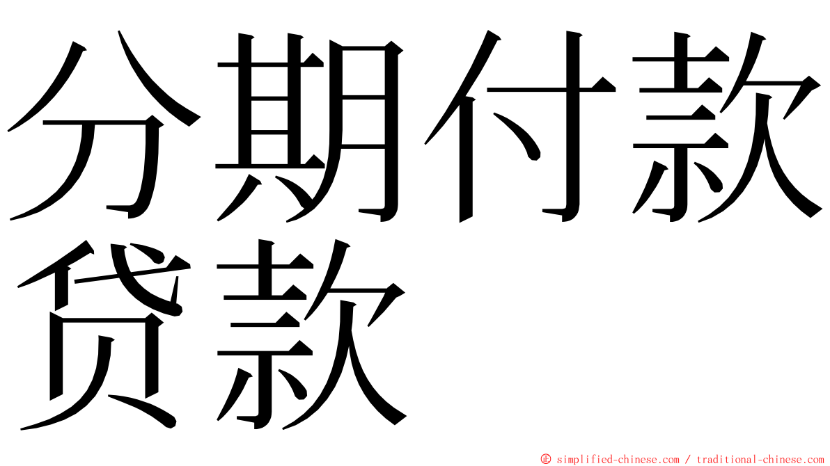 分期付款贷款 ming font