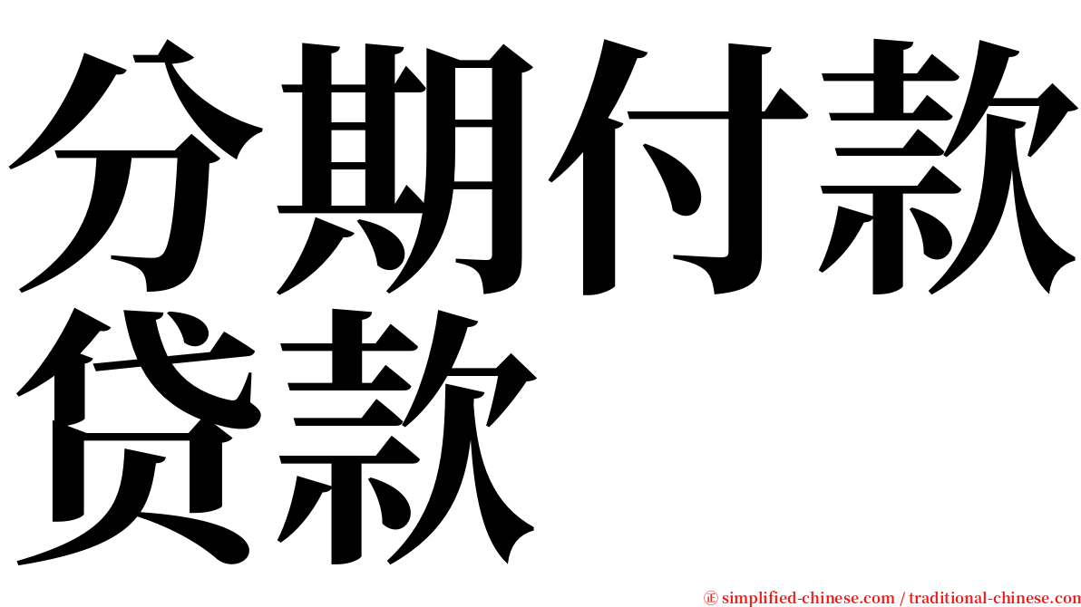 分期付款贷款 serif font
