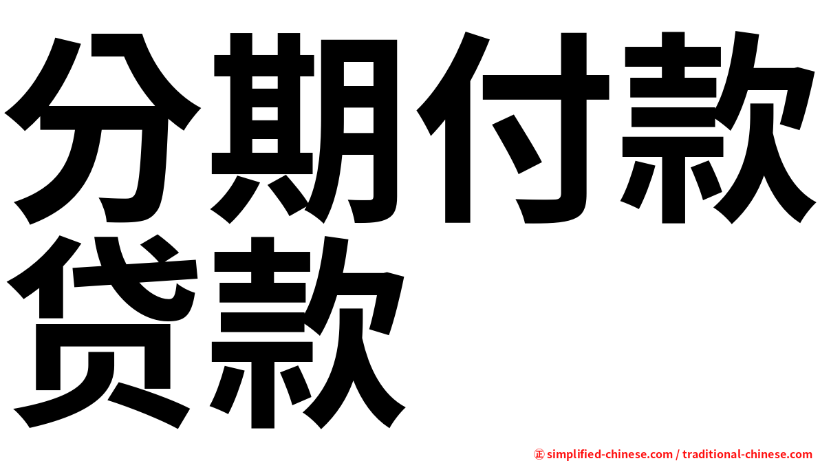 分期付款贷款