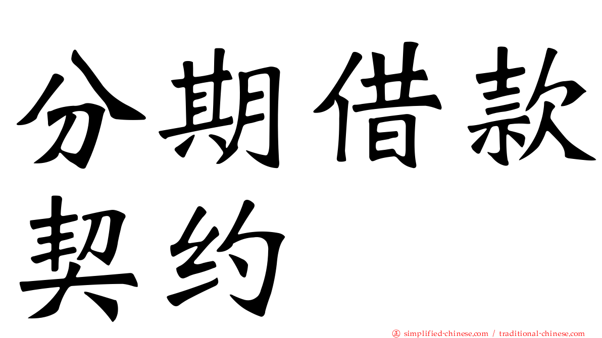 分期借款契约