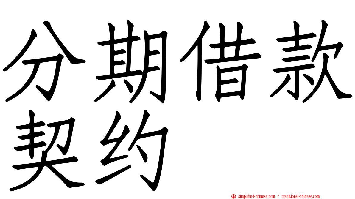 分期借款契约