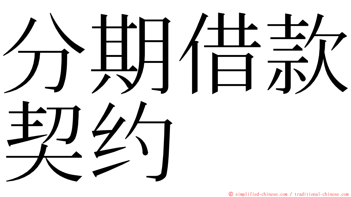分期借款契约 ming font