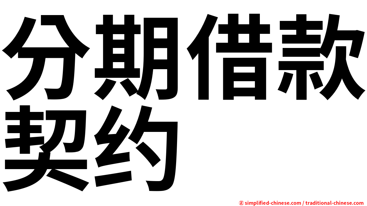 分期借款契约