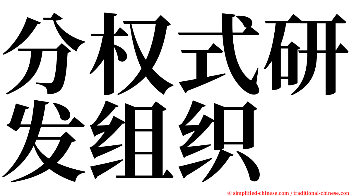 分权式研发组织 serif font