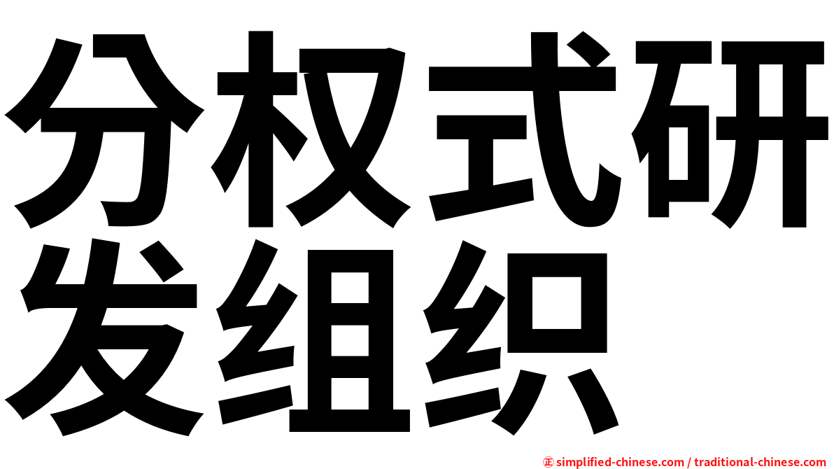 分权式研发组织