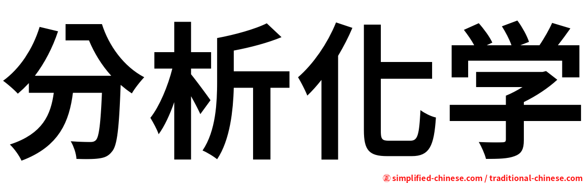 分析化学