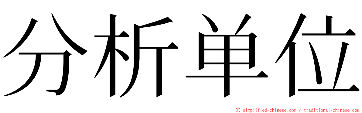 分析单位 ming font