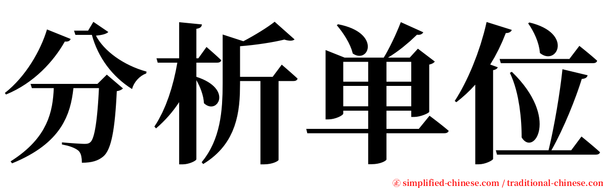 分析单位 serif font