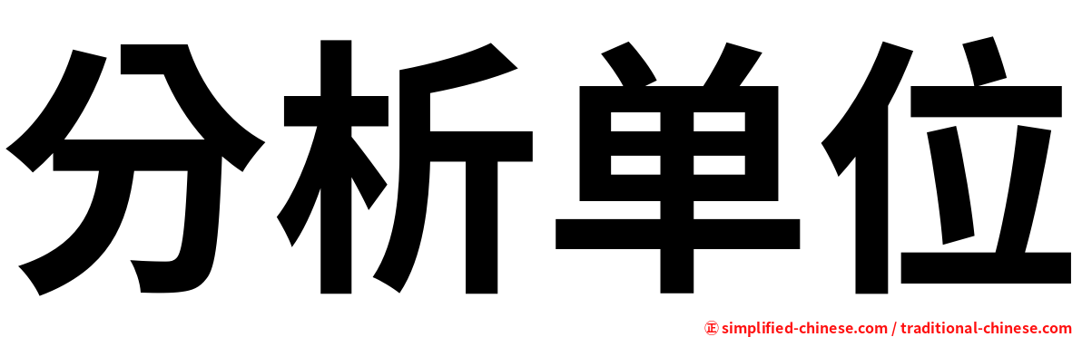 分析单位