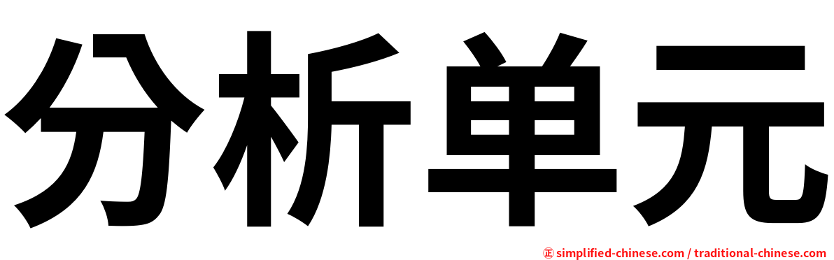 分析单元