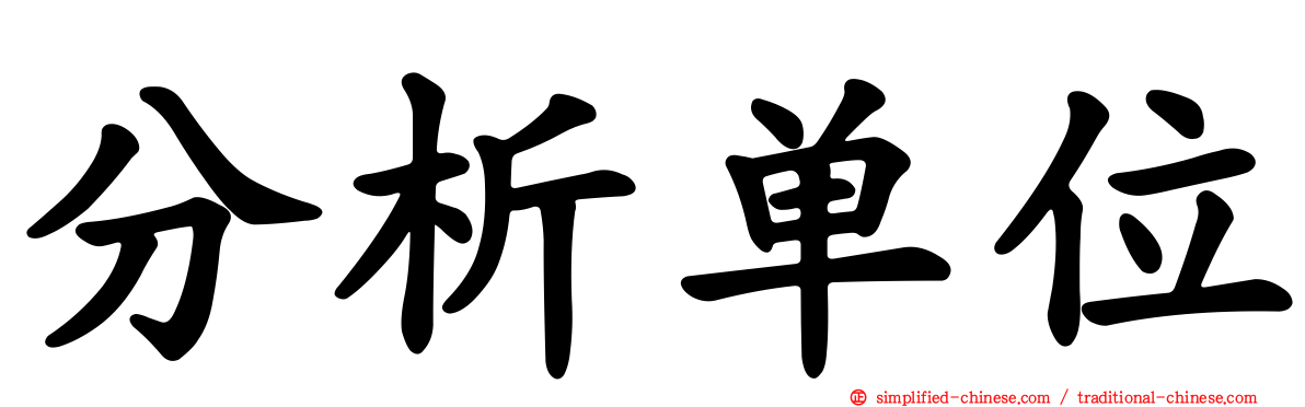分析单位