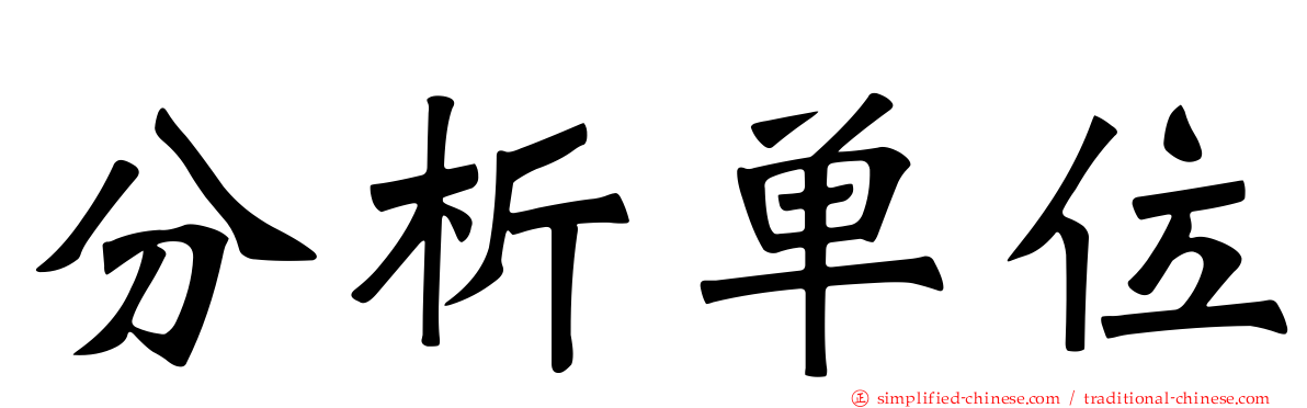 分析单位