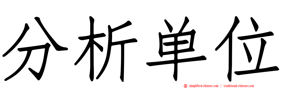 分析单位