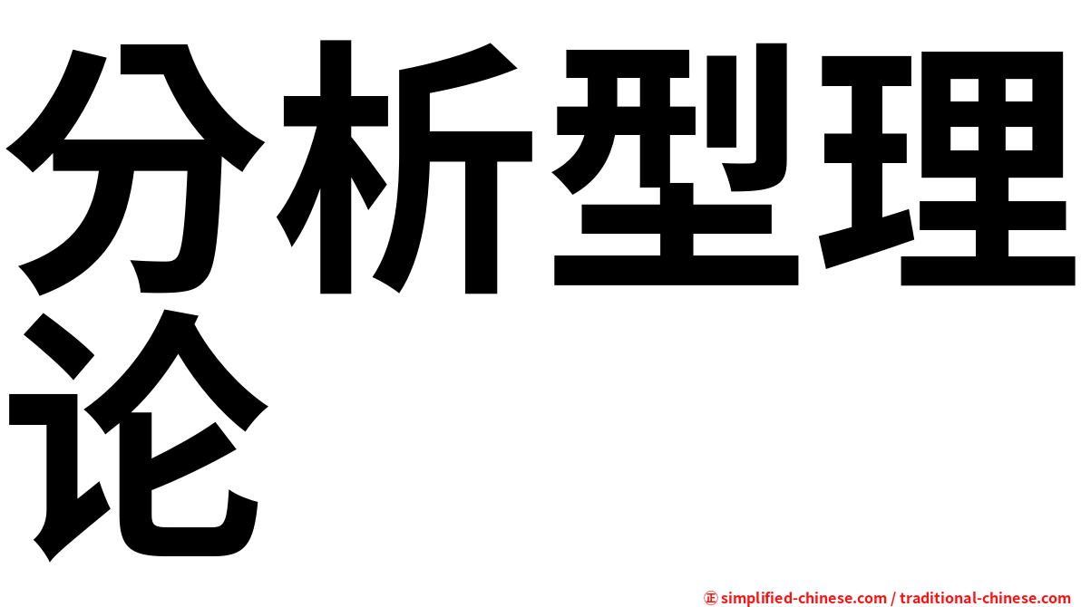 分析型理论