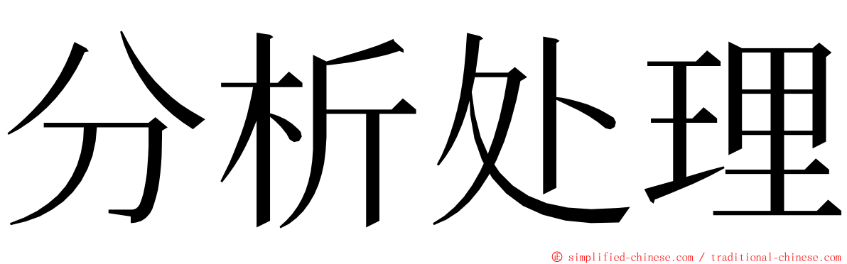 分析处理 ming font