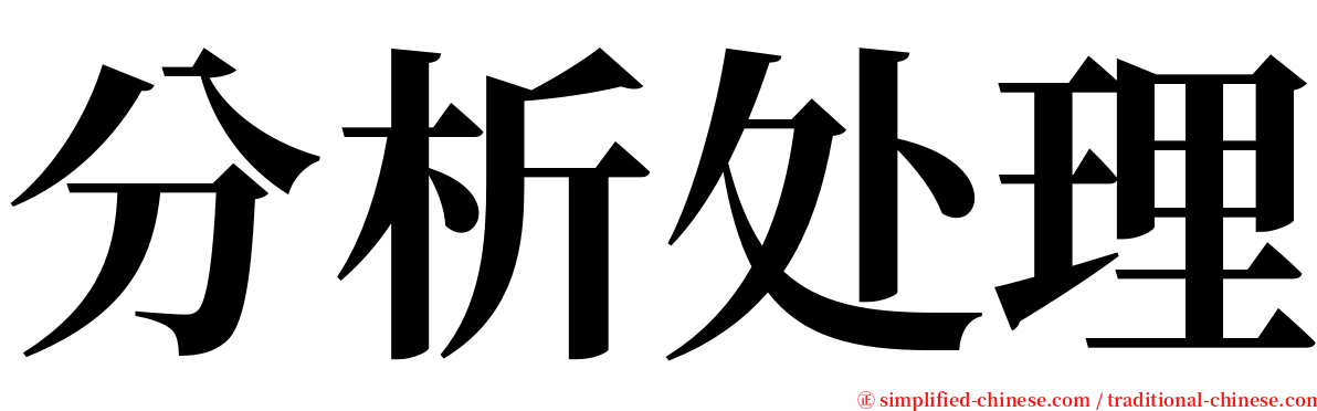 分析处理 serif font