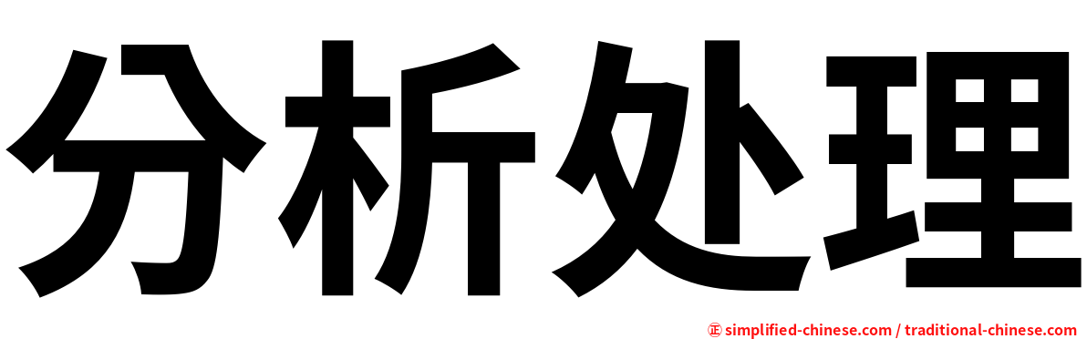 分析处理