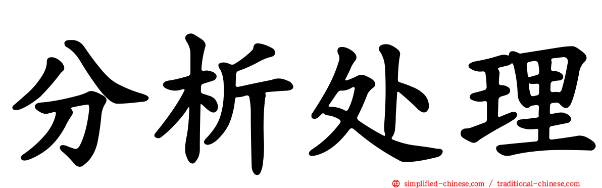 分析处理