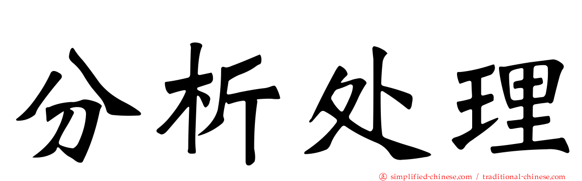 分析处理