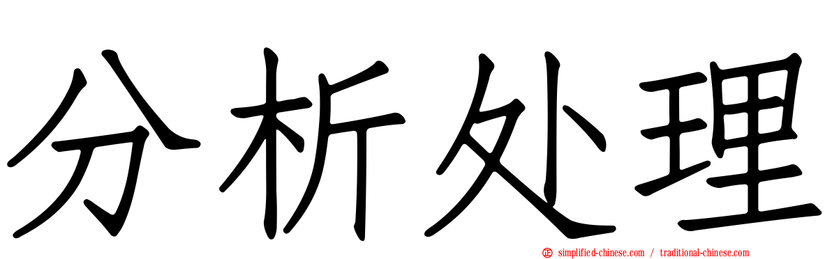 分析处理