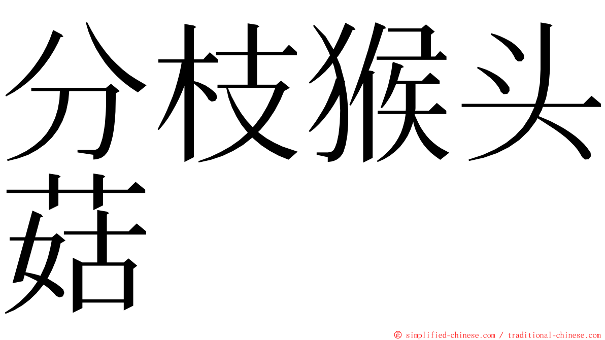 分枝猴头菇 ming font