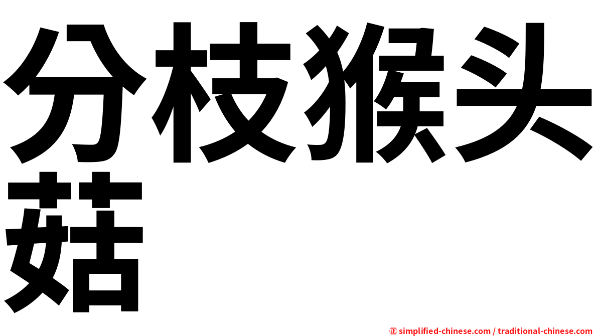 分枝猴头菇
