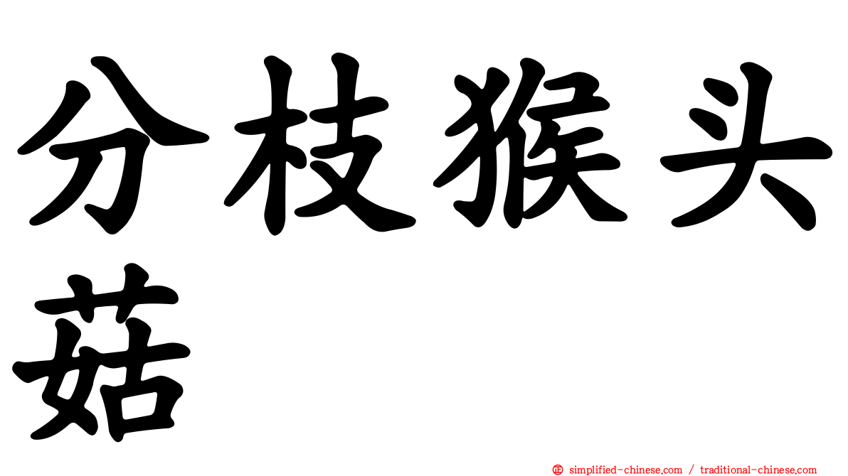 分枝猴头菇